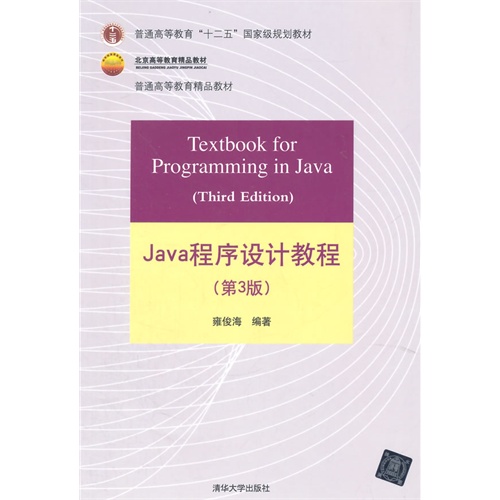 Java程序设计教程-(第3版)