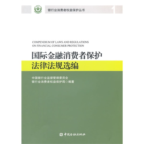 国际金融消费保护法律法规选编