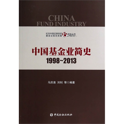 1998-2013-中国基金业简史
