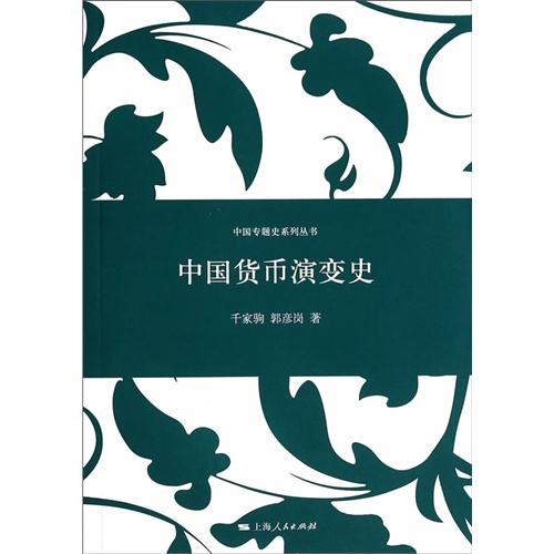 中国货币演变史