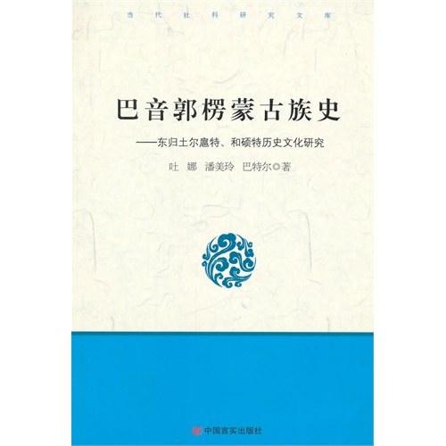 巴音郭楞蒙古族史——东归土尔扈特,和硕特历史文化研究