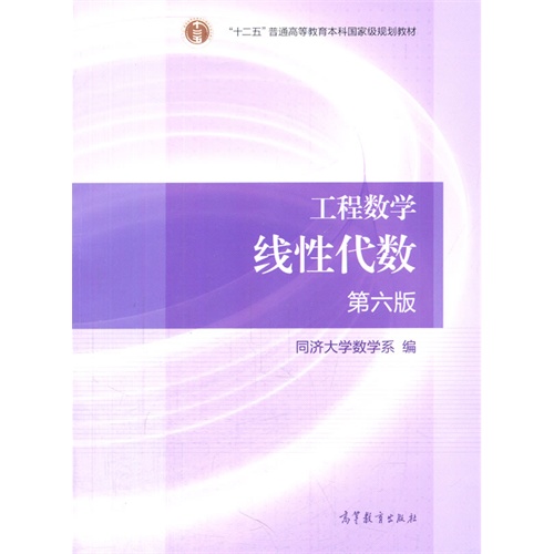 工程数学线性代数-第六版
