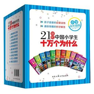 21世纪中国小学生十万个为什么-(全十册)-小学高年级版-技术教育社区