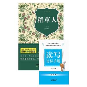 稻草人-原著无障碍阅读版-赠读写达标手册-技术教育社区