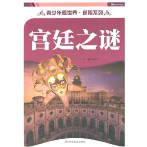 青少年看世界·探秘系列:宫延之谜-技术教育社区