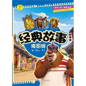 熊出没经典故事 皮影戏-技术教育社区