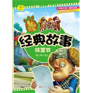 熊出没经典故事 抹黑节-技术教育社区