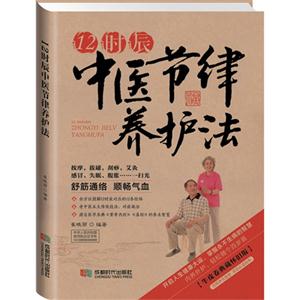 12时辰中医节律养护法-技术教育社区