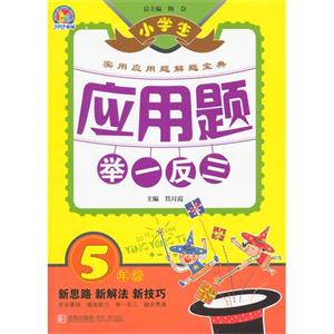 5年级-小学生应用题举一反三-技术教育社区