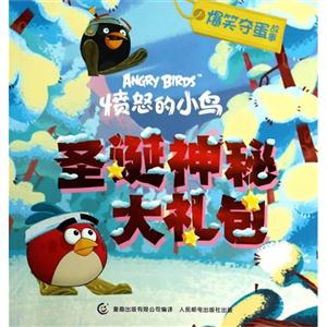 圣诞神秘大礼包-愤怒的小鸟-爆笑夺蛋故事-技术教育社区