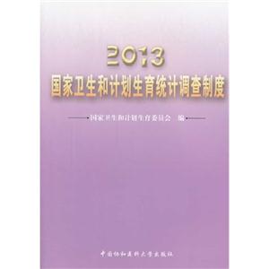 2013-国家卫生和计划生育统计调查制度-技术教育社区