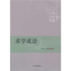 求学成语-技术教育社区