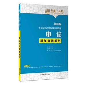 申论历年真题解析(考德上)华图-技术教育社区