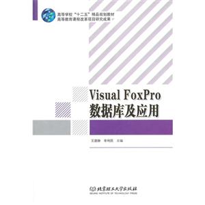 Visual FoxPro数据库及应用-技术教育社区