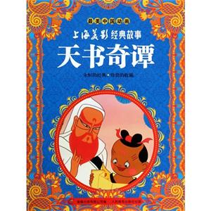天书奇谭-最美中国动画-上海美影经典故事-技术教育社区
