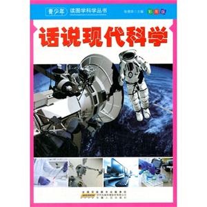 【四色】青少年读图学科学丛书-话说现代科学/新-技术教育社区