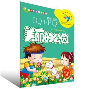 美丽的公园-幼儿互动课程-随意贴-IQ+EQ-贴纸+故事-随书赠送精美贴纸-技术教育社区