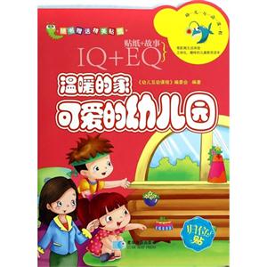 温暖的家 可爱的幼儿园-幼儿互动课程-归位贴-IQ+EQ-贴纸+故事-随书赠送精美贴纸-技术教育社区