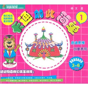 卡通如此简单-1-用思维启迪创意3-6岁初级-技术教育社区