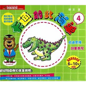 卡通如此简单-4-用思维启迪创意6-10岁初级-技术教育社区