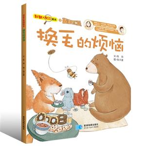 换毛的烦恼-科普大发现绘本之松鼠特工队-技术教育社区