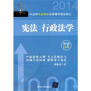 宪法行政法学:2014中法网司法考试名师辅导课堂笔记-技术教育社区