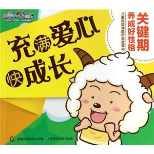 喜羊羊儿童阅读辅助桥梁故事书 充满爱心快成长-技术教育社区