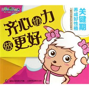 喜羊羊儿童阅读辅助桥梁故事书 齐心协力做更好-技术教育社区