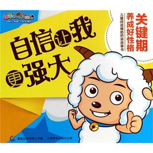 喜羊羊儿童阅读辅助桥梁故事书 自信让我更强大-技术教育社区