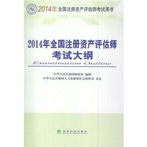 2014年全国注册资产评估师考试大纲-技术教育社区