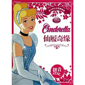 仙履奇缘-迪士尼公主经典故事-拼音爱藏本-技术教育社区