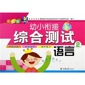语言-幼小衔接综合测试-2-彩色版-技术教育社区