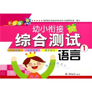 语言-幼小衔接综合测试-1-彩色版-技术教育社区