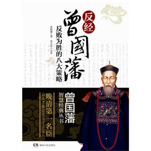 反经:曾国藩反败为胜的八大战略-技术教育社区