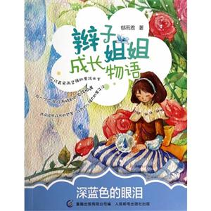 深蓝色的眼泪-辫子姐姐成长物语-技术教育社区