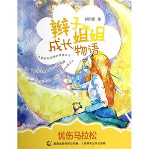 忧伤马拉松-辫子姐姐成长物语-技术教育社区