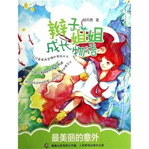 最美丽的意外-辫子姐姐成长物语-技术教育社区