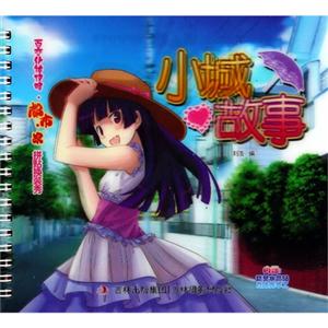 小城故事-百变化妆攻略.都市.家拼贴换装秀-内赠:精美水晶贴立体秀手工-技术教育社区