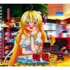 星巴克物语-百变化妆攻略.都市.家拼贴换装秀-内赠:精美水晶贴立体秀手工-技术教育社区