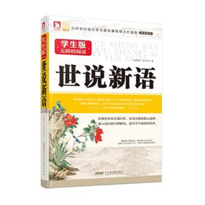 世说新语-学生版无障碍阅读-技术教育社区