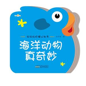 海洋动物真奇妙-好好玩阶梯认知书-技术教育社区