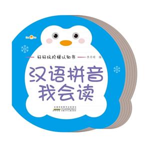 汉语拼音我会读-好好玩阶梯认知书-技术教育社区