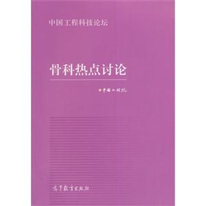 骨科热点讨论-中国工程科技论坛-技术教育社区