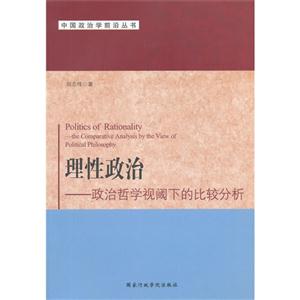 理性政治-政治哲学视阈下的比较分析-技术教育社区