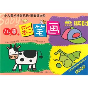 儿童彩笔画-儿童智能绘画-少儿美术培训机构.配套课本2-5-技术教育社区