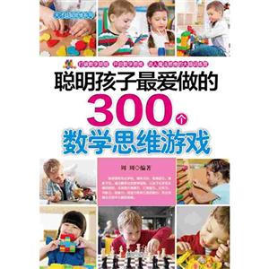 聪明孩子最爱做的300个数学思维游戏-技术教育社区
