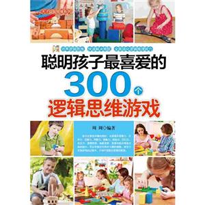 聪明孩子最喜爱的300个逻辑思维游戏-技术教育社区