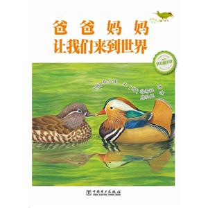 爸爸妈妈让我们来到世界-温情科普绘本-6-精装版-技术教育社区