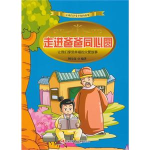 让我们享受幸福的故事-走进爸爸同心圆-技术教育社区