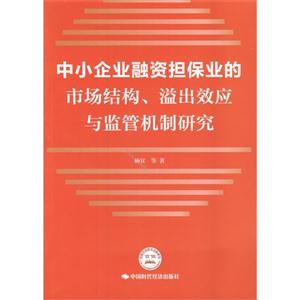 中小企业融资担保业的市场结构.溢出效应与监管机制研究-技术教育社区